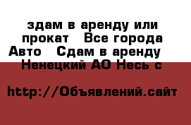 здам в аренду или прокат - Все города Авто » Сдам в аренду   . Ненецкий АО,Несь с.